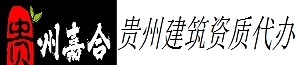 贵阳代办建筑资质延期_ 贵阳代办建筑劳务资质_ 贵州代办建筑资质