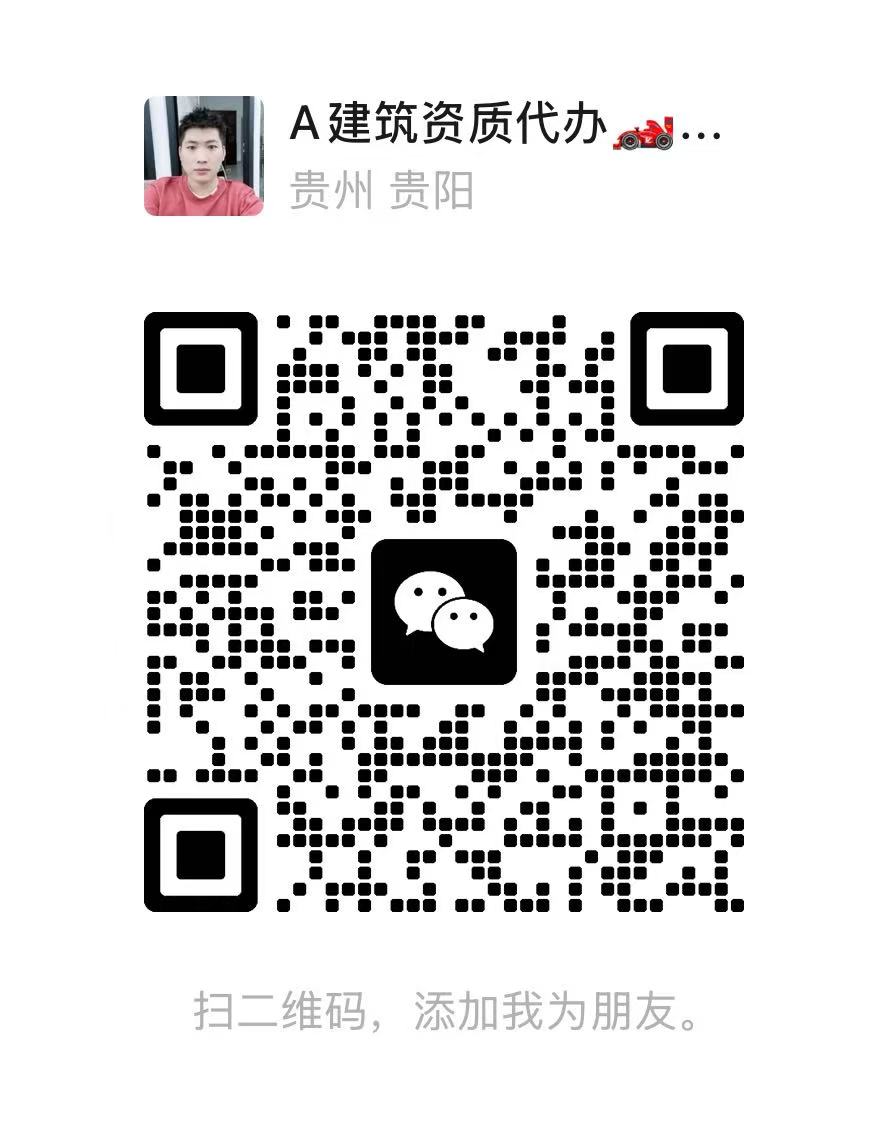 贵阳代办建筑资质延期_ 贵阳代办建筑劳务资质_ 贵州代办建筑资质
